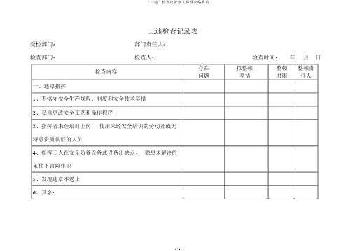 “三违”检查记录范文标准表格范例