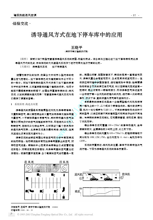 诱导通风方式在地下停车库中的应用