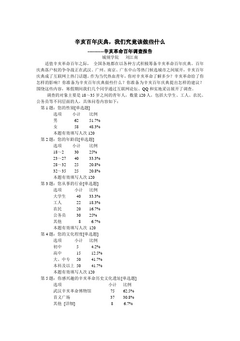 辛亥革命百年调查报告