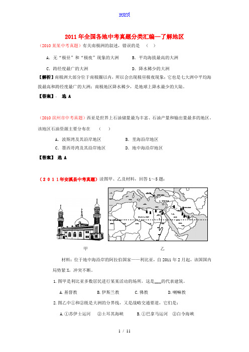 2011年全国各地中考地理真题分类汇编 了解地区