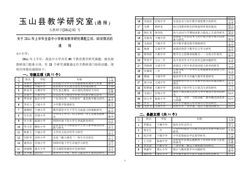 玉山县教学研究室(通报)