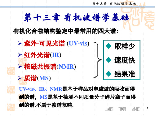 第十三章 波谱学基本知识