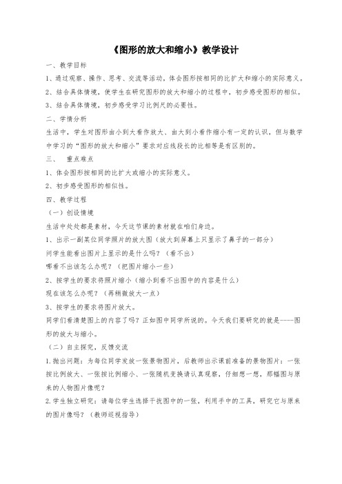 数学北师大版六年级下册《图形的放大与缩小》教学设计