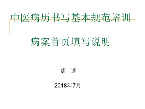 中医病历书写基本规范培训-病案首页填写说明