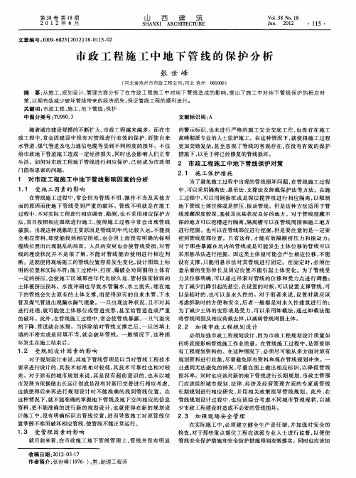 市政工程施工中地下管线的保护分析