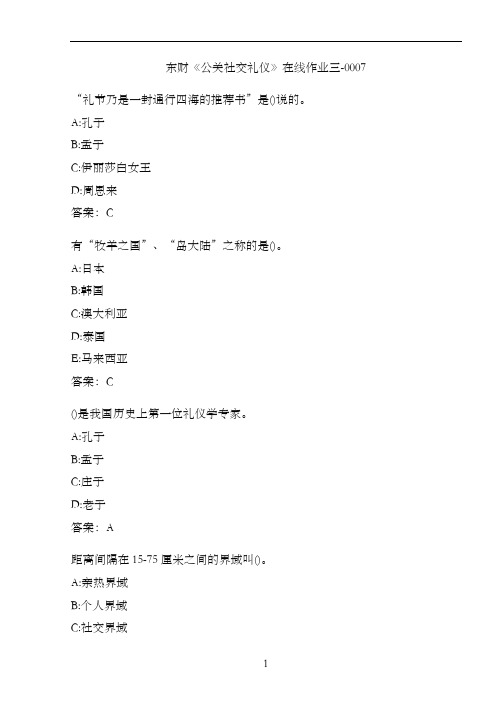 东财《公关社交礼仪》在线作业三-0007