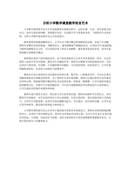 分析小学数学课堂教学语言艺术