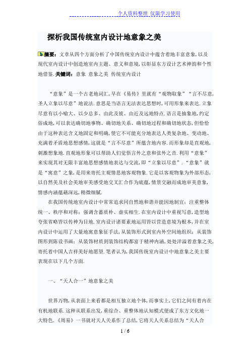 探析我国传统室内设计的意象之美