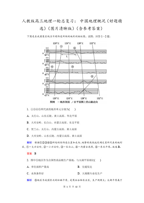 人教版高三地理一轮总复习： 中国地理概况(好题精选)(含参考答案)