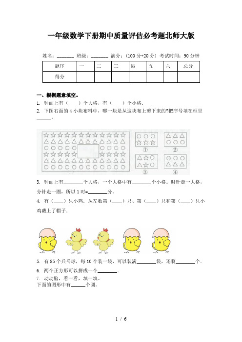 一年级数学下册期中质量评估必考题北师大版