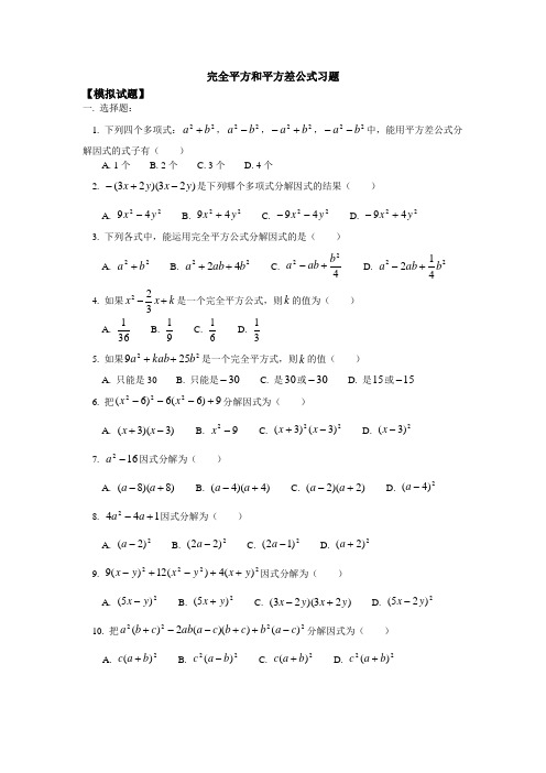 北师大版七下第一章《完全平方和平方差公式》习题