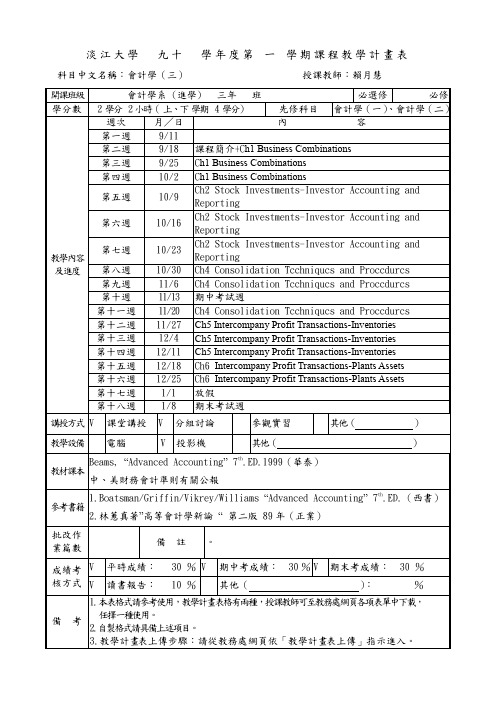 淡江大学九十学年度第一学期课程教学计画表