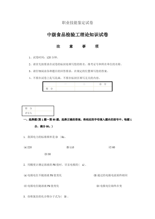 中级食品检验工理论知识试题及答案