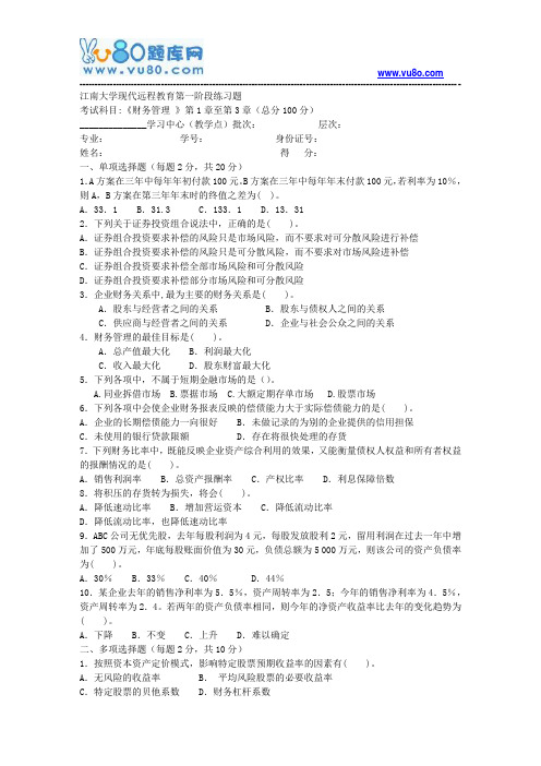 江南大学2018年上半年财务管理第1阶段练习题资料