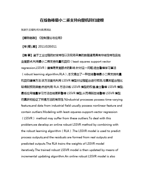 在线鲁棒最小二乘支持向量机回归建模