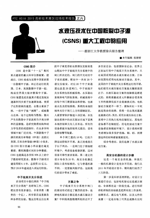 水液压技术在中国散裂中子源(CSNS)重大工程中的应用——据浙江大学教授徐兵报告整理