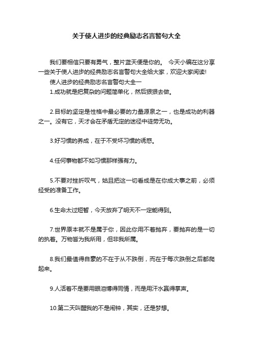 关于使人进步的经典励志名言警句大全