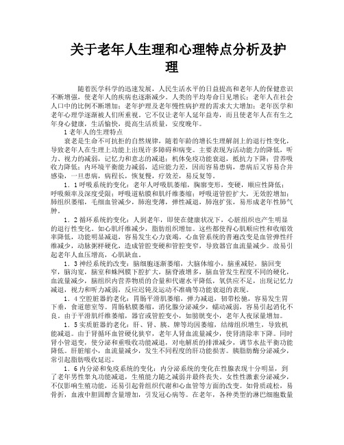 关于老年人生理和心理特点分析及护理