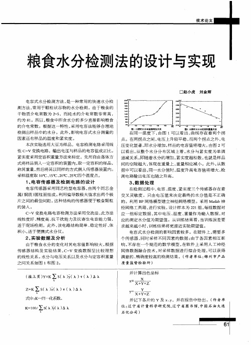 粮食水分检测法的设计与实现