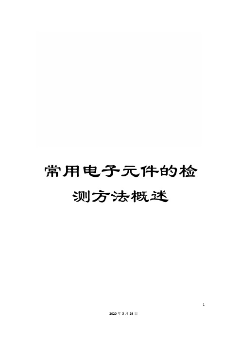 常用电子元件的检测方法概述