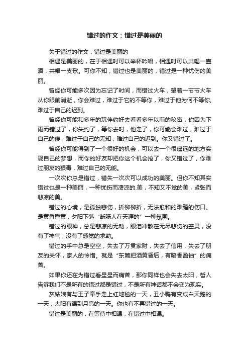 关于错过的作文：错过是美丽的