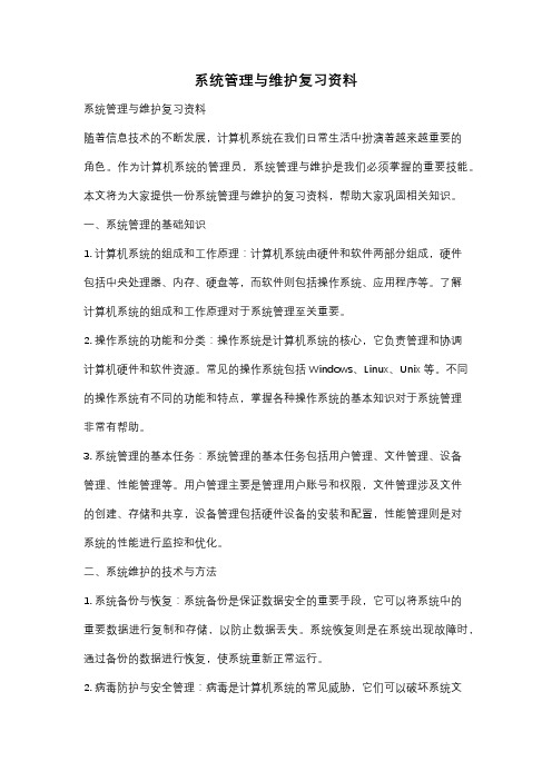 系统管理与维护复习资料