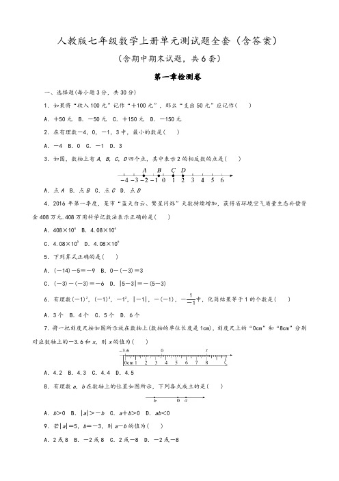 最新人教版七年级数学上册单元测试题全套(含答案)