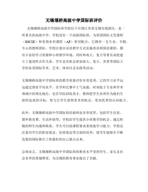 无锡堰桥高级中学国际班评价