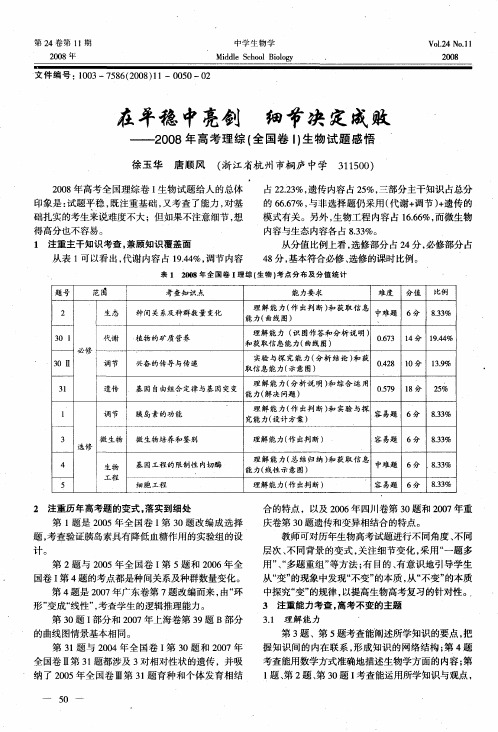 在平稳中亮剑 细节决定成败——2008年高考理综(全国卷I)生物试题感悟