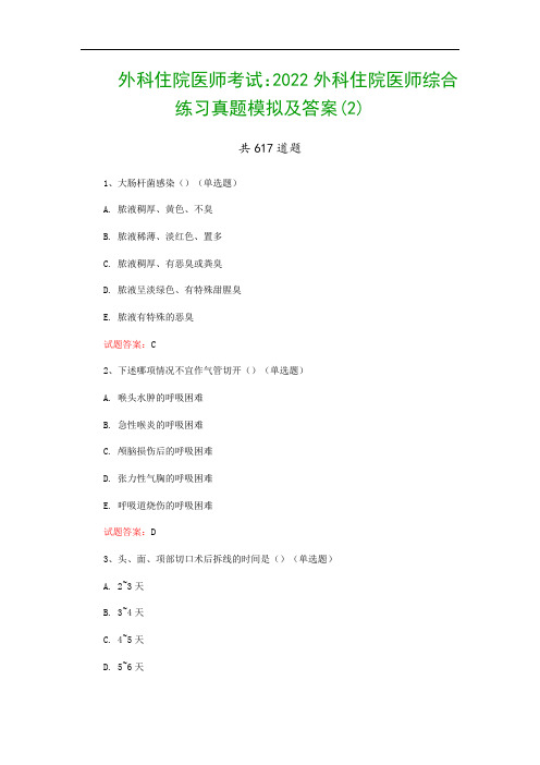 外科住院医师考试：2022外科住院医师综合练习真题模拟及答案(2)