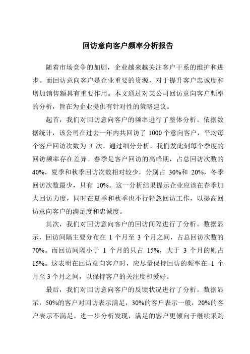 回访意向客户频率分析报告