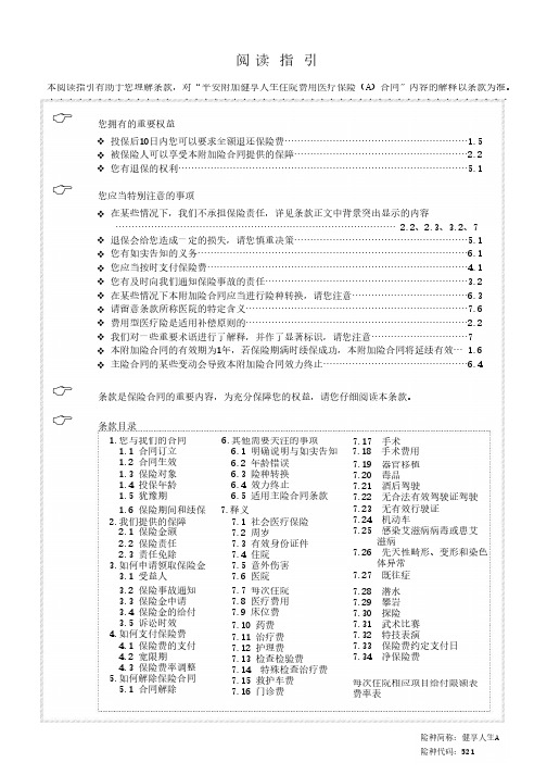 平安附加健享人生住院费用医疗保险(A)