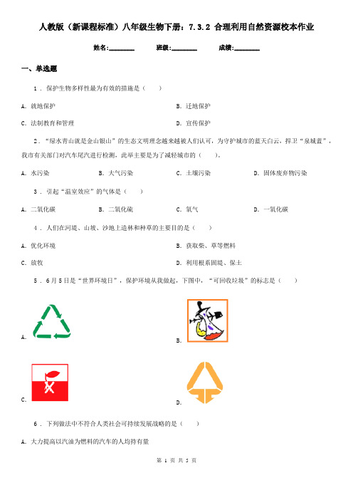 人教版(新课程标准)八年级生物下册：7.3.2 合理利用自然资源校本作业