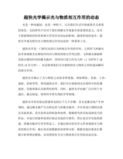 超快光学揭示光与物质相互作用的动态