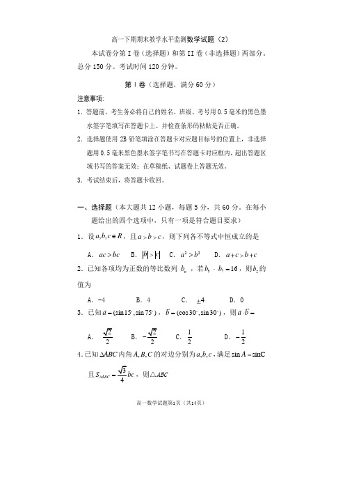 高一下期期末教学水平监测数学试题及答案(2)