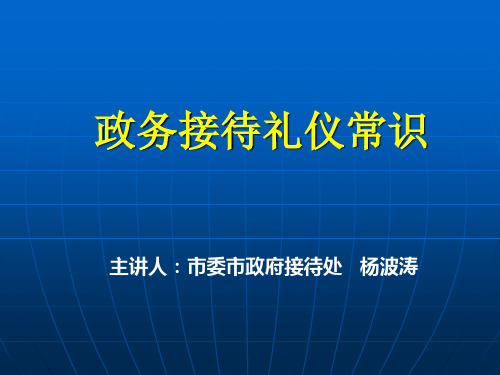 政务接待礼仪常识