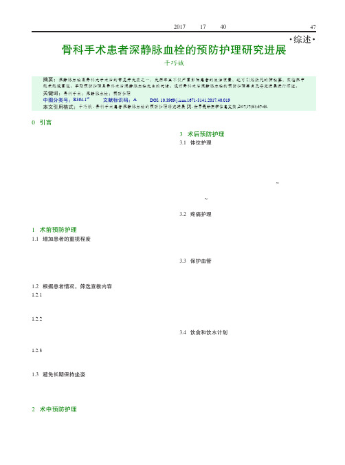 骨科手术患者深静脉血栓的预防护理研究进展