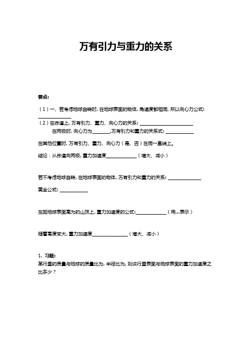 (完整word版)万有引力与重力的关系习题