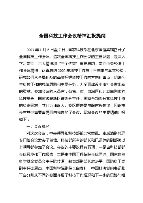 全国科技工作会议精神汇报