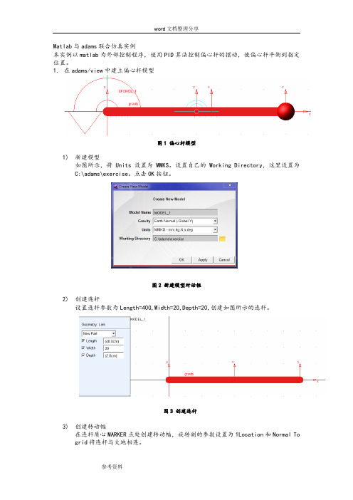 Matlab及adams联合仿真 仿真结果动画的保存及后处理