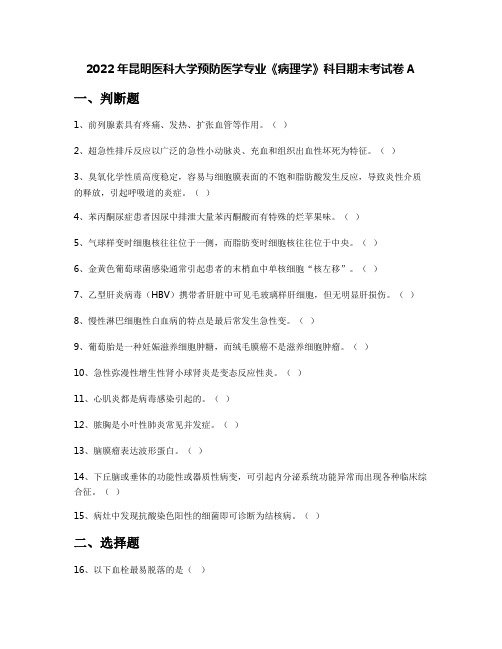 2022年昆明医科大学预防医学专业《病理学》科目期末考试卷A