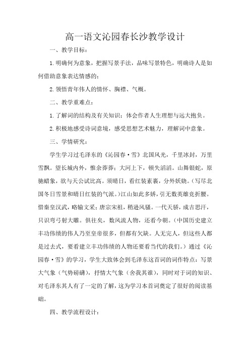 高一语文沁园春长沙教学设计