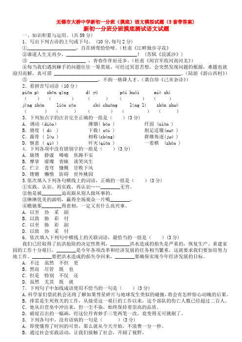 无锡市大桥中学新初一分班(摸底)语文模拟试题(5套带答案)