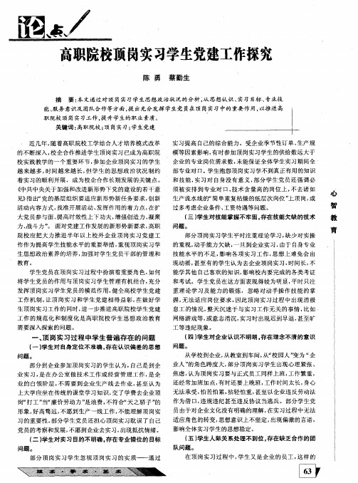 高职院校顶岗实习学生党建工作探究