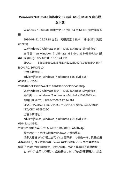 Windows7Ultimate简体中文32位和64位MSDN官方原版下载
