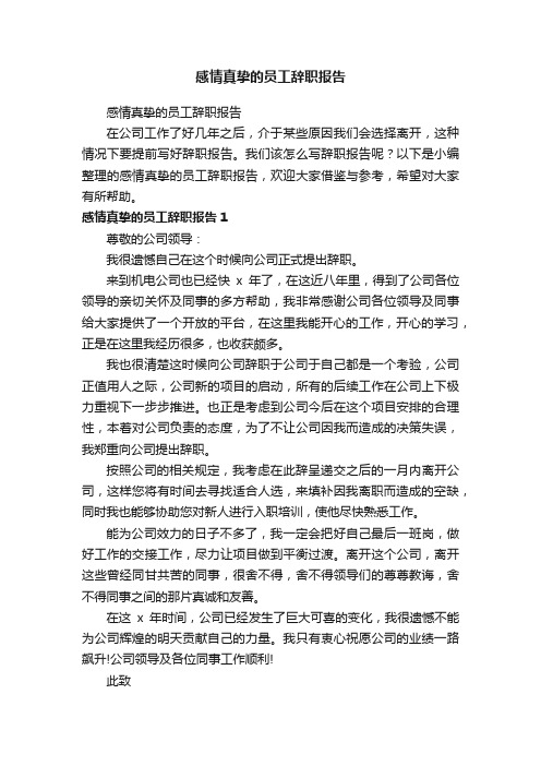 感情真挚的员工辞职报告