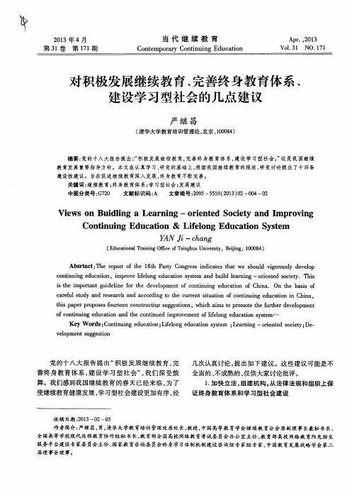 对积极发展继续教育、完善终身教育体系、建设学习型社会的几点建议