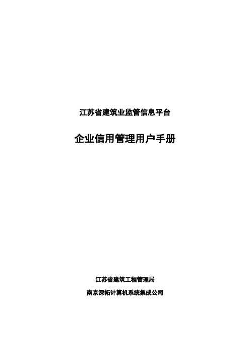 江苏省建筑业监管信息平台使用手册