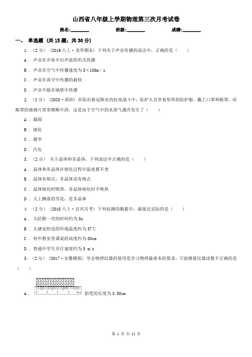 山西省八年级上学期物理第三次月考试卷