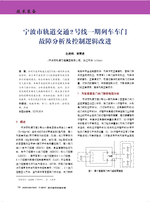 宁波市轨道交通2号线一期列车车门故障分析及控制逻辑改进